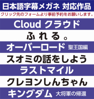 日本語字幕メガネ対応作品