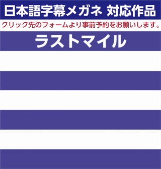 日本語字幕メガネ対応作品